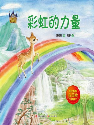 cover image of 谭旭东童话系列.彩虹的力量